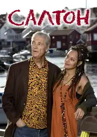 Saltön постер