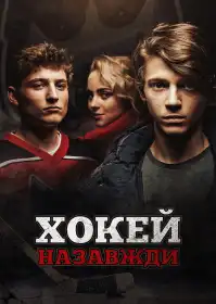 Хокей – назавжди! постер