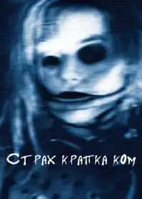 Страх.com постер