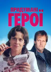 Уявлювані герої постер