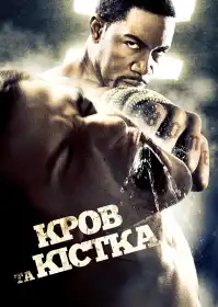 Кров та кістка постер