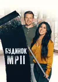 Казкове перетворення постер