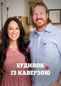 Будинок із каверзою постер