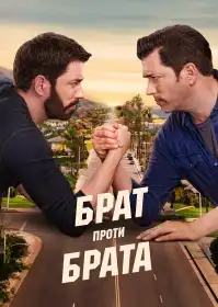 Брат проти брата постер