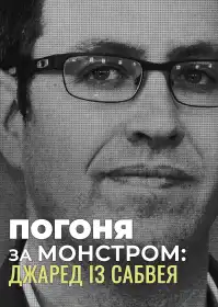 Погоня за монстром: Джаред із Сабвея постер
