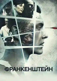 Франкенштейн постер