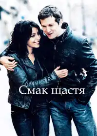 Смак щастя постер
