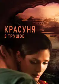 Красуня з нетрів постер