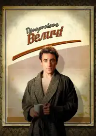 Присутність величі постер