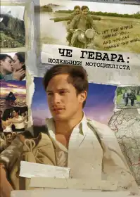 Щоденники мотоцикліста постер