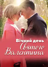 Вічний день Святого Валентина постер