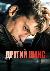Другий шанс постер