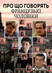 Про що говорять французькі чоловіки постер