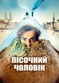 Пісочна людина постер