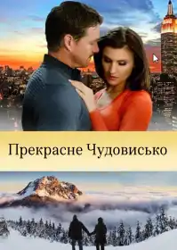Прекрасне чудовисько постер