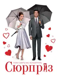 Сюрприз постер