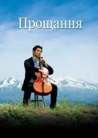 Відбуття постер
