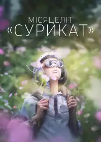 Місяцеліт 