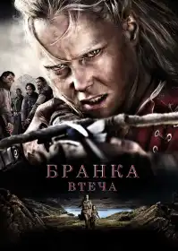 Бранка. Втеча постер