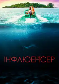Інфлюенсер постер