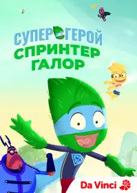 Супергерой Спринтер Галор постер