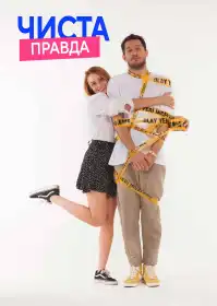 Чиста правда постер