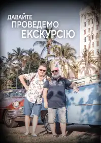 Ми любимо подорожувати постер