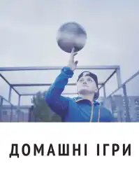 Домашнi Iгри постер