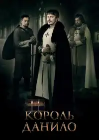 Король Данило постер