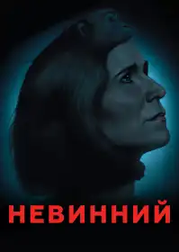 Невинний постер