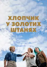 Хлопчик у золотих штанях постер