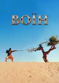 Воїн постер