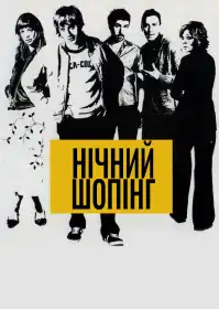 Нічний шопінг постер