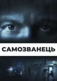 Самозванець постер