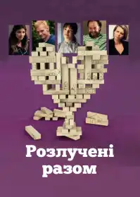 Разом і окремо постер