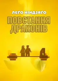 LEGO Ніндзяґо: Повстання драконів постер