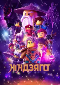 LEGO Ніндзяго постер
