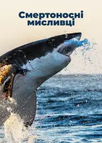 Смертоносні мисливці постер