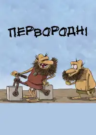 Первородні постер