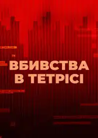 Вбивства в Тетрісі постер