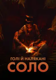 Голі і Налякані: Соло постер