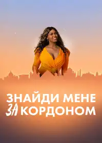 Знайомство за кордоном постер