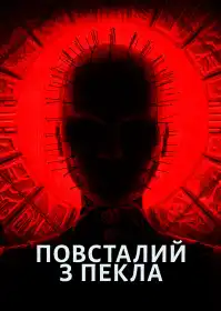 Повсталий з пекла постер