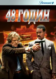 48 годин постер