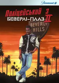 Поліцейський з Беверлі-Гіллз 2 постер