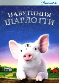 Павутиння Шарлотти постер