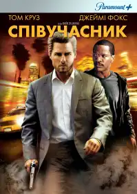 Співучасник постер