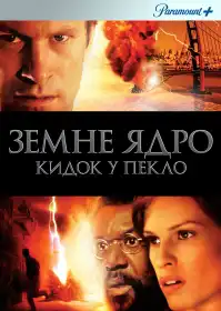 Земне ядро постер