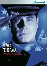 Генеральська дочка постер