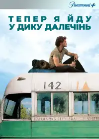 Тепер я йду у дику далечінь постер